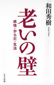 老いの壁（きずな出版） 感情・からだ・生活
