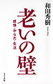 老いの壁（きずな出版） 感情・からだ・生活