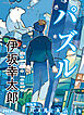 パズル／『パズルと天気』より