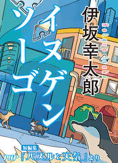 イヌゲンソーゴ／『パズルと天気』より