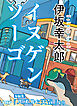 イヌゲンソーゴ／『パズルと天気』より