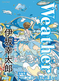 Weather／『パズルと天気』より