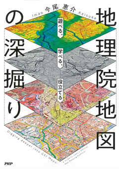 遊べる、学べる、役立てる 地理院地図の深掘り