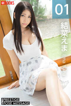 PRESTIGE POSE MESSAGE 結菜えま01