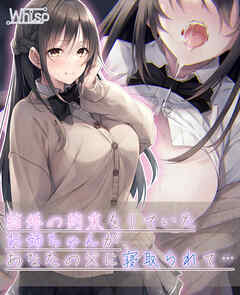 【壁越しNTR】結婚の約束をしていたお姉ちゃんが、あなたの父に寝取られて…