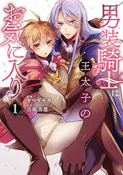 男装騎士は王太子のお気に入り