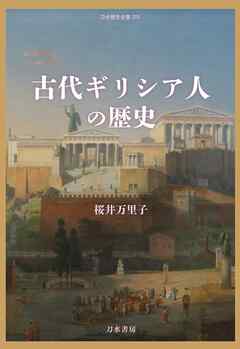 古代ギリシア人の歴史