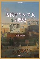 古代ギリシア人の歴史