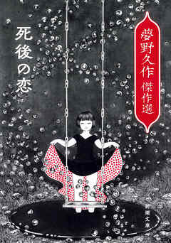 死後の恋―夢野久作傑作選―（新潮文庫）