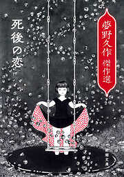 死後の恋―夢野久作傑作選―（新潮文庫）