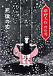 死後の恋―夢野久作傑作選―（新潮文庫）