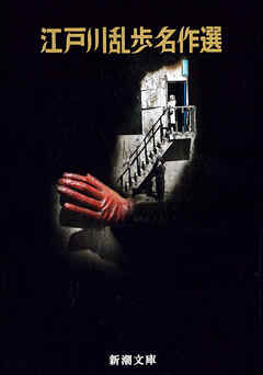 江戸川乱歩名作選（新潮文庫）