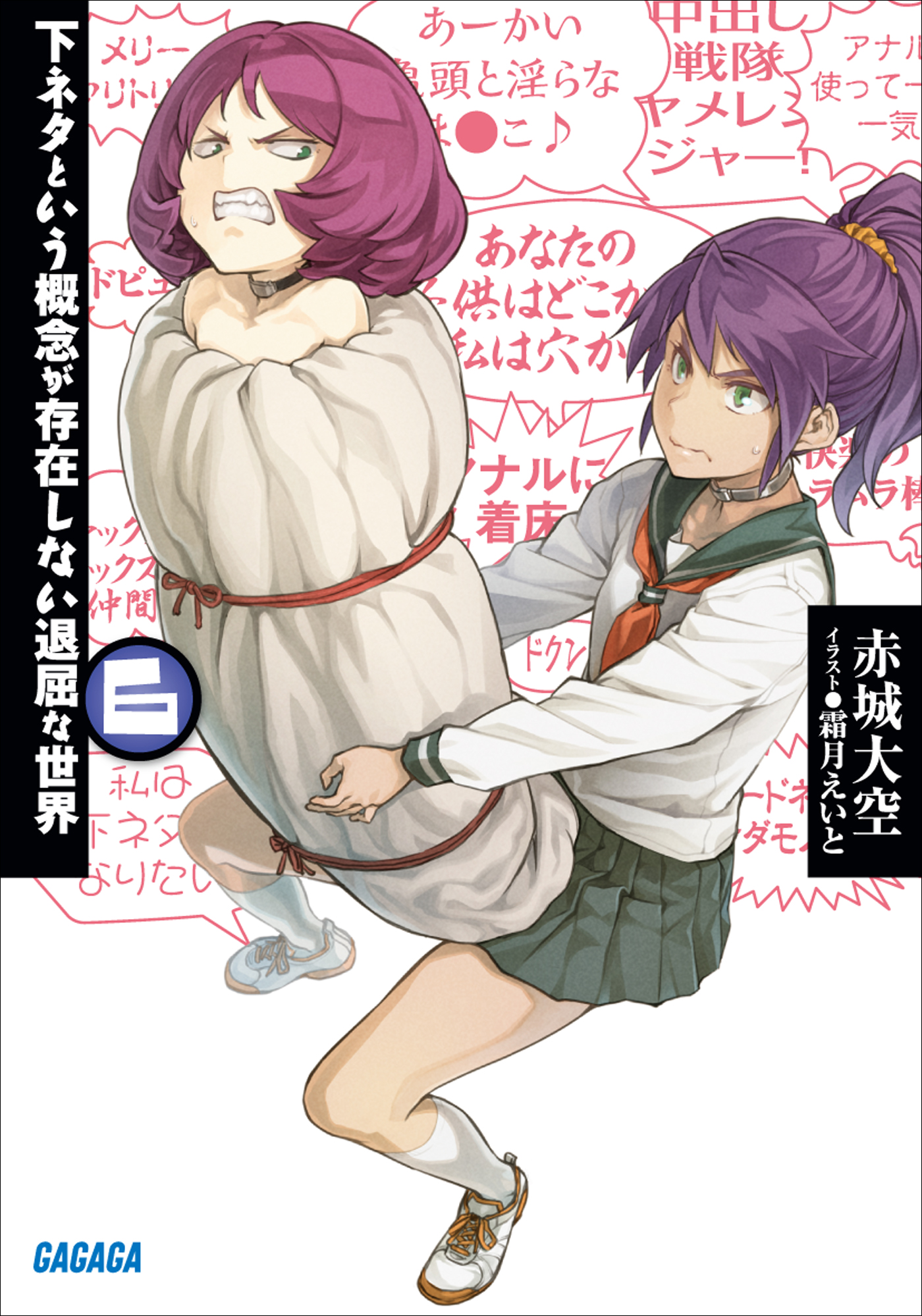 やくも様専用※下ネタという概念が存在しない退屈な世界 - 同人誌