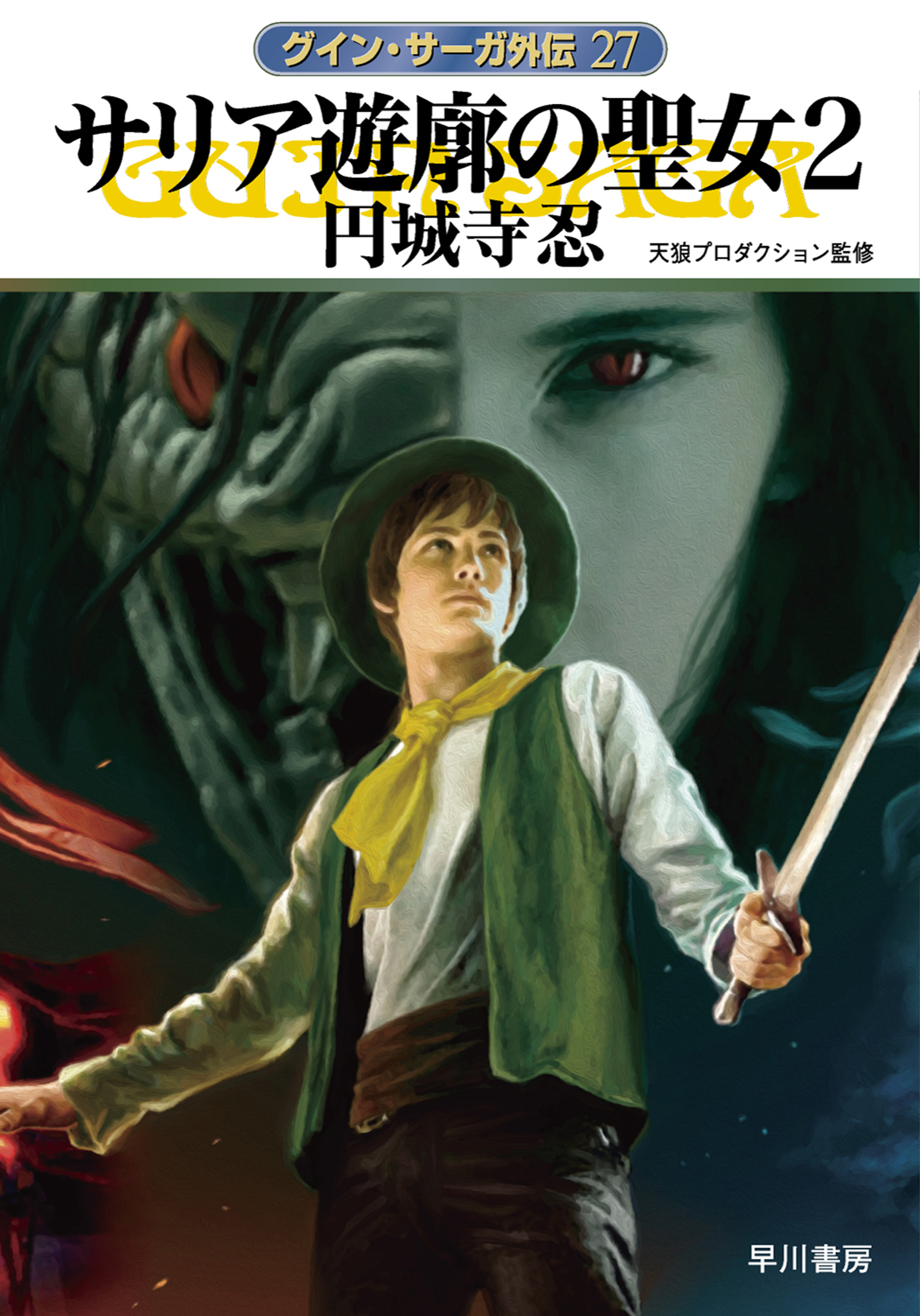 お年玉セール特価 グイン・サーガ本編、外伝、ハンドブック、その他2冊 本