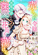 売られた令嬢は悪魔公爵の深愛で花開き蕩ける