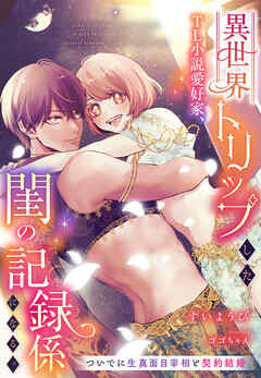 異世界トリップしたTL小説愛好家、閨の記録係になる。～ついでに生真面目宰相と契約結婚～