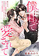 僕に甘えて、愛されて～形だけのお見合い結婚から始まる、オタクなスパダリ年下夫との淫らな同棲生活～