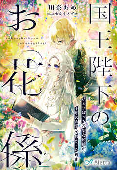 国王陛下のお花係～ひとりぼっちの聖女候補が、千年の寵愛を授かった理由～