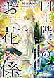 国王陛下のお花係～ひとりぼっちの聖女候補が、千年の寵愛を授かった理由～