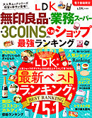 【電子書籍限定】LDK無印良品・業務スーパー・ 3COINS etc.人気ショップ 最強ランキング