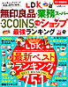 【電子書籍限定】LDK無印良品・業務スーパー・ 3COINS etc.人気ショップ 最強ランキング