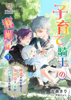 子育て騎士の奮闘記～神竜の卵を拾って、幼馴染と一緒にパパになった結果～ １