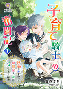子育て騎士の奮闘記～神竜の卵を拾って、幼馴染と一緒にパパになった結果～ １