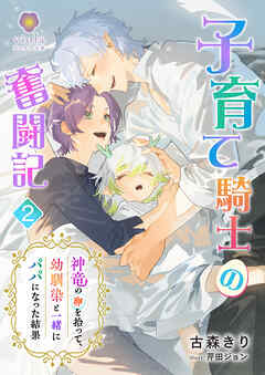 子育て騎士の奮闘記～神竜の卵を拾って、幼馴染と一緒にパパになった結果～ 2