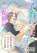 子育て騎士の奮闘記～神竜の卵を拾って、幼馴染と一緒にパパになった結果～ 2