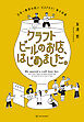 クラフトビールのお店、はじめました。