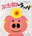 ぶたすけのラッパ