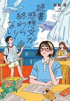 読書感想文が終わらない！
