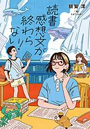 読書感想文が終わらない！