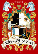 エヴァーグリーン・ゲーム