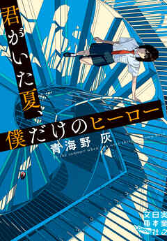 君がいた夏、僕だけのヒーロー