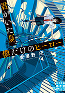 君がいた夏、僕だけのヒーロー