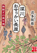 深川おせっかい長屋　胸騒ぎの萬年橋