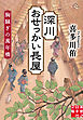 深川おせっかい長屋　胸騒ぎの萬年橋