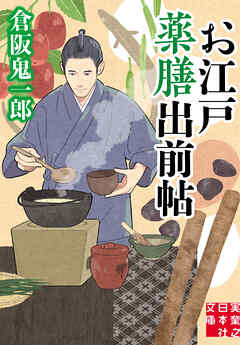 お江戸薬膳出前帖