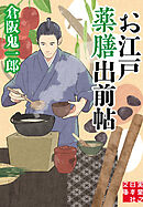 お江戸薬膳出前帖
