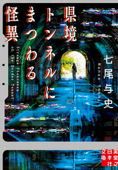 県境トンネルにまつわる怪異