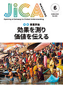 JICA Magazine　2025年6月号：事業評価