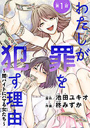わたしが罪を犯す理由～闇バイトにハマる女たち～(話売り)　#1