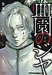 血園のジヤ【電子限定特典付き】 (1)