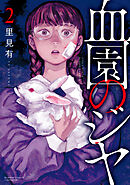 血園のジヤ (2)