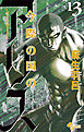 今際の国のアリス 13