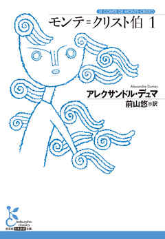 モンテ＝クリスト伯1