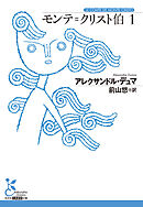 モンテ＝クリスト伯1