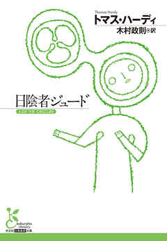 日陰者ジュード