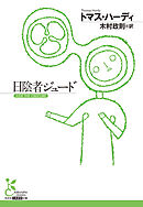 日陰者ジュード